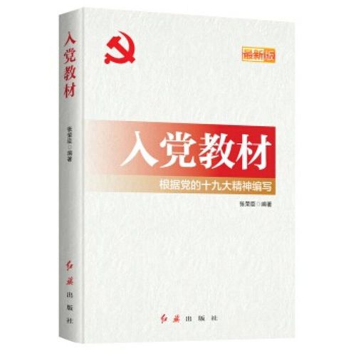 2021入党教材 图片色