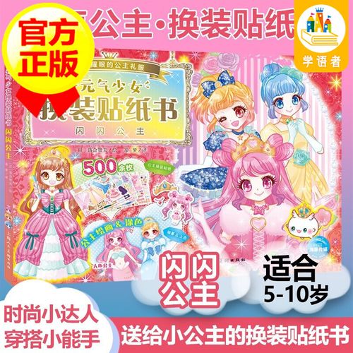 【包邮】元气公主少女换装贴纸书 甜蜜派对儿童贴纸书