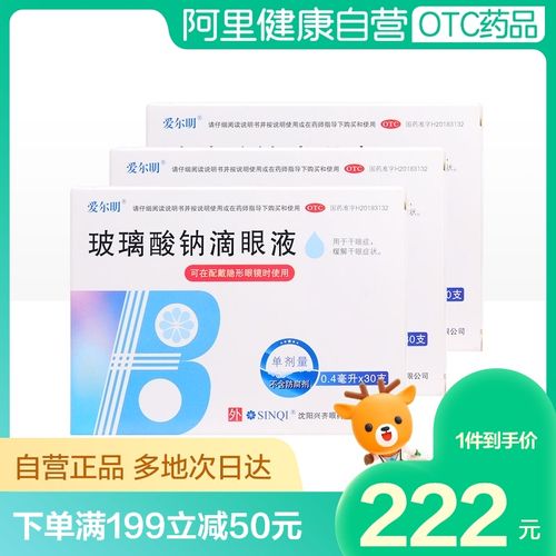 【3盒】爱尔明玻璃酸钠滴眼液人工泪液眼药水眼干涩眼疲劳干眼症