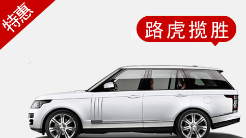 路虎揽胜行政版欧规现车报价