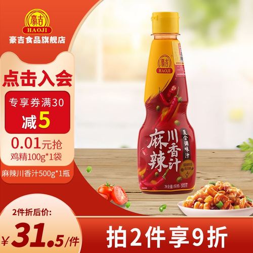 正品豪吉麻辣川香汁500g*1瓶家用调味料 麻辣凉拌调味汁调味品
