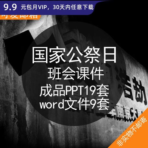 国家公祭日班会课件成品ppt模板word文件资料国家公祭日南京大屠杀