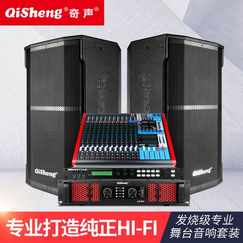奇声专业舞台音响套装15寸大功率户外演出音箱后级功放多路调音台