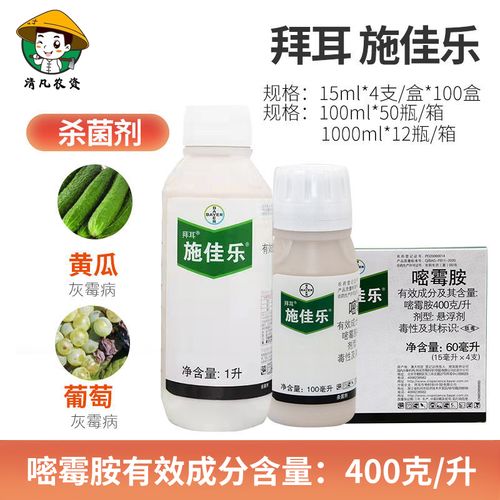 拜耳施佳乐40%嘧霉胺番茄黄瓜葡萄灰霉病芹菜疫病农药剂 15ml