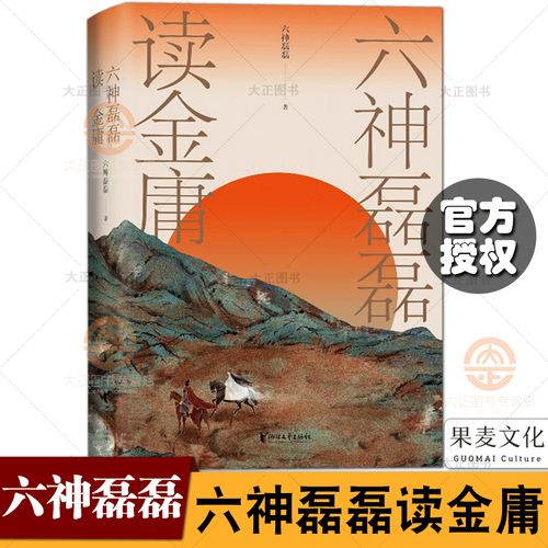 六神磊磊读金庸 覆盖金庸的十一部主流作品 通过细致幽微地解读理解