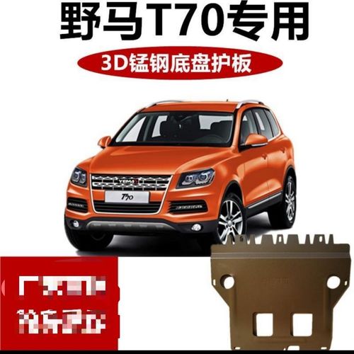 川汽野马t70 t80发动机下护板底盘装甲挡板油底壳下防护板