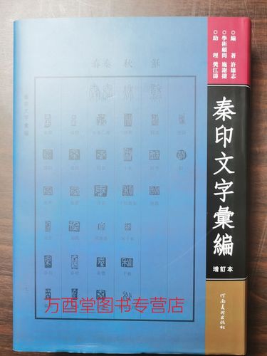 甲骨文字典 古籀篆刻 新编汉印分韵合编 汉印文字征 古玺 实用小字典