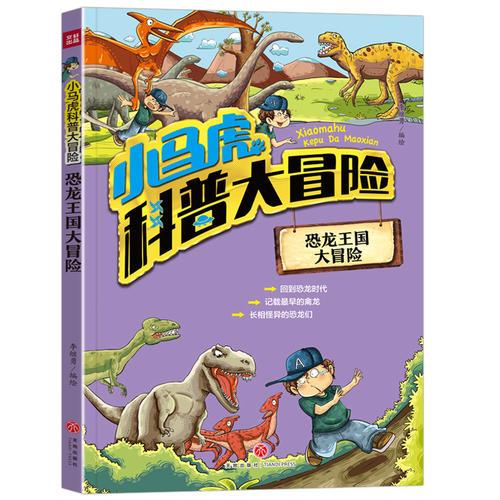 小马虎科普大冒险——恐龙王国大冒险