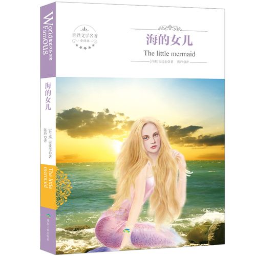 现货 海的女儿正版书 童话书原版 四年级 (丹麦)安徒生 故事书语 海的