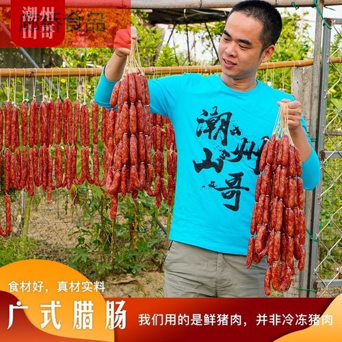 潮州山哥广式腊肠 潮汕腊肠炭烤腊肠煲仔饭腊味香肠 潮汕特产