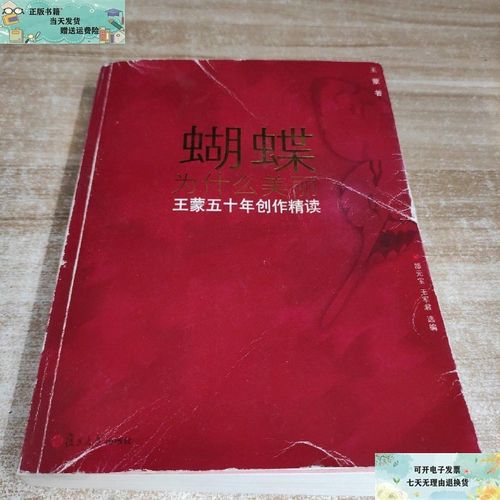 【二手9成新】蝴蝶为什么美丽-王蒙五十年创作精读 /王蒙 著;郜元宝