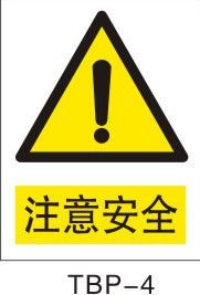安全标识/警示标志/安全标志牌/警告标志/注意安全