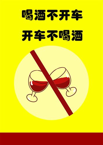 m768酒后不开车宣传画餐饮店酒吧温馨提示图689展板喷绘海报印制