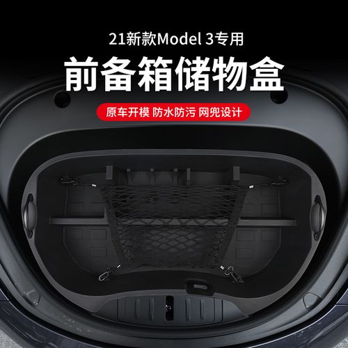 适用于特斯拉model3 前备箱储物盒分类改装专用汽车用品装饰配件
