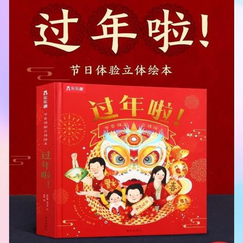 升级版儿童3d立体翻翻书团圆绘本新年春节礼物乐乐趣