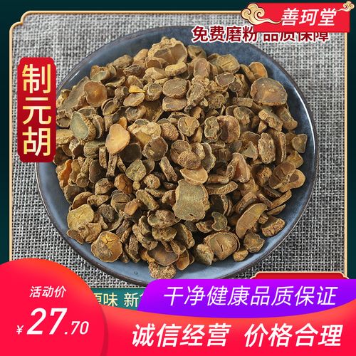 【善珂堂】中药材元胡片 元胡 延胡索 醋元胡500克包邮