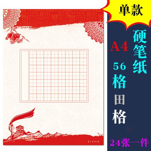 a4中国红主题硬笔书法纸 56格田字格钢笔国风作品比赛专用纸五言七言