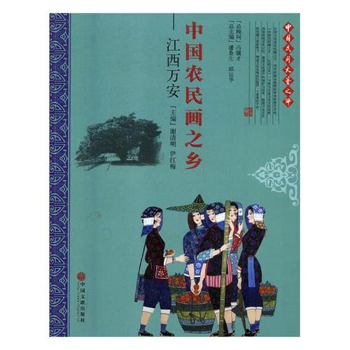 正版包邮 《中国农民画之乡——江西万安》 谢清明 书店 其他绘画技法