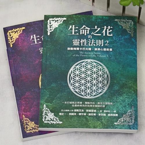 生命之花的灵性法则1-2 启动梅尔卡巴光体心灵能量 古老秘密
