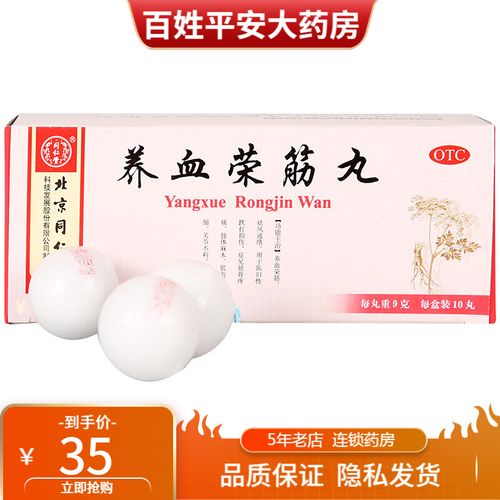 北京同仁堂养血荣筋丸 9g*10丸 养血荣筋,祛风通络 1盒装