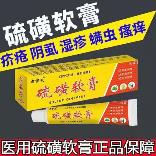 硫磺软膏螨虫阴虱疥疮皮炎湿疹私处皮肤瘙痒疙瘩豆豆外用止痒乳膏