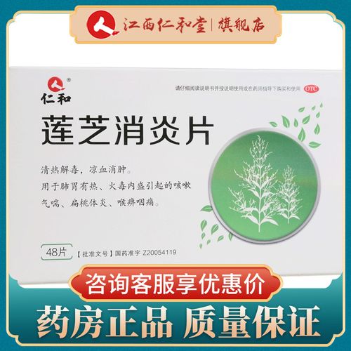 仁和 莲芝消炎片 48片清热解毒肺胃有热咳嗽气喘扁桃体炎凉血消肿