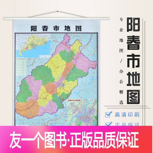 [友一个正版]新版高清覆膜阳春市地图专业地图 1.6米*1.