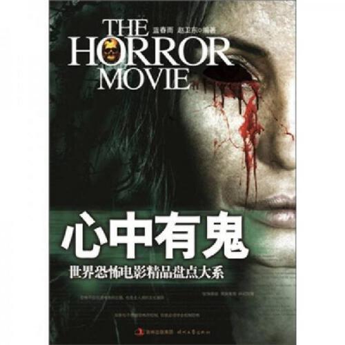 【正版】世界恐怖电影经典盘点大系:心中有鬼 灵界凶