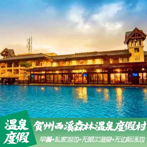 【温泉酒店】广西贺州西溪森林温泉度假村 私家泡池 无限次温泉