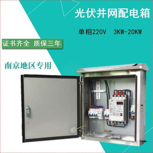 光伏并网配电箱3kw5kw8kw发电箱 配电柜单相220v不锈钢户外电表箱
