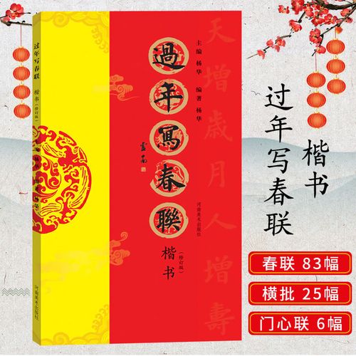 过年写春联 楷书修订版83幅作品 楷书对联作品集七言九言横批字帖