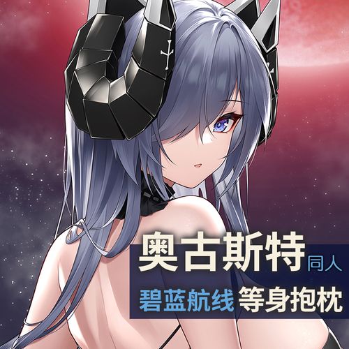 祈愿之羽碧蓝航线等身抱枕奥古斯特周边定制动漫义乳二次元抱枕套