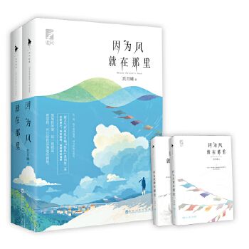 因为风就在那里(全两册)(人气作家玖月晞"追风"系列第二季!