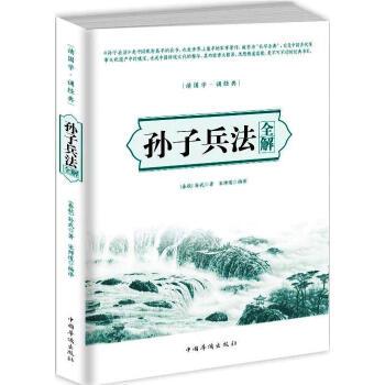 孙子兵法全解 [春秋] 孙武;宋师道 9787511360458 中国华侨出版社