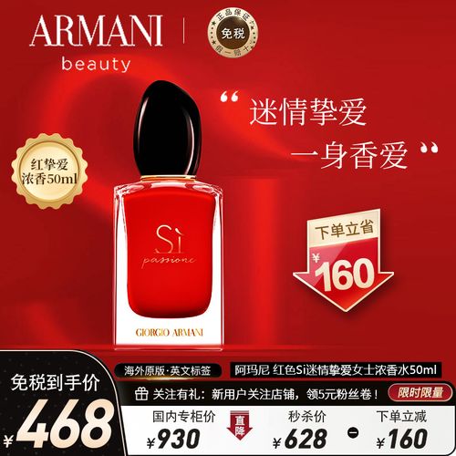 [王嘉尔同款]阿玛尼(armani)红色si迷情挚爱女士浓香水50ml 淡香精edp