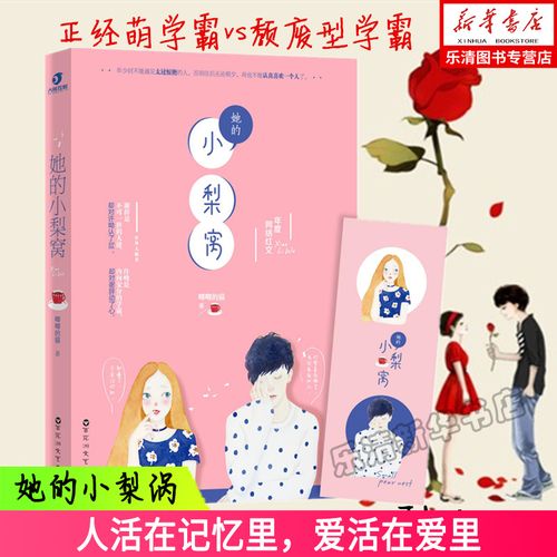 梨窝 唧唧的猫著 晋江年度红文 鹿小姐书系畅销书籍 连载名她的小梨涡