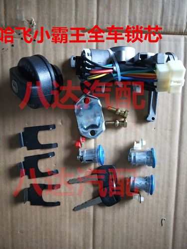 哈飞路尊小霸王配件 小霸王全车锁芯 钥匙 油箱盖 点火开 关配件