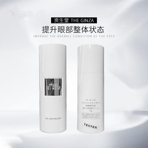 日本资生堂银座the ginza眼霜贵妇至尊保湿全效眼霜15g