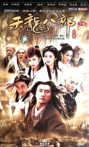 武侠电视剧 天龙八部 (下部 )20vcd 胡军 林志颖 汤镇