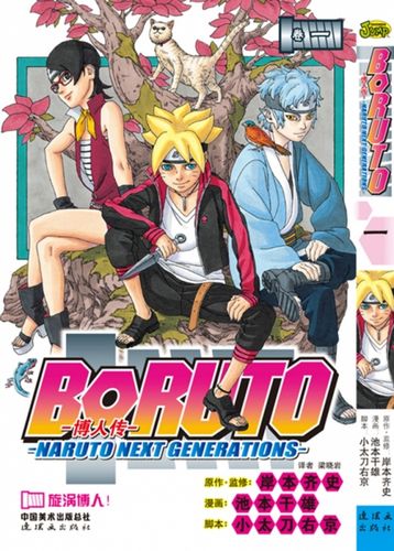 火影忍者博人传1