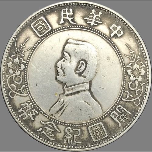 90纯银钱币银元银圆龙洋古币孙小头民国开国纪念币六星版