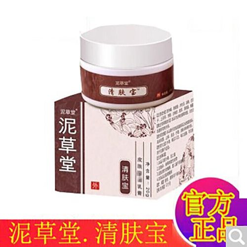 【发顺丰快递】泥草堂清肤宝草本乳膏尼草堂泥草堂清肤宝成人皮肤膏