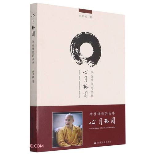 心月孤圆 本性禅师的故事9787518805754~~文化