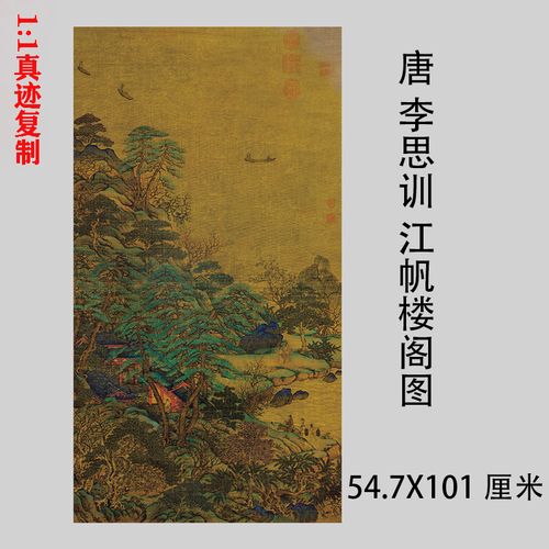 唐 李思训 江帆楼阁图青绿山水画真迹竖幅微喷临摹仿古装饰画挂轴