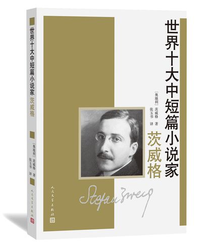 正版新书 茨威格 世界十大中短篇小说家 心理分析 奥地利作家 人民