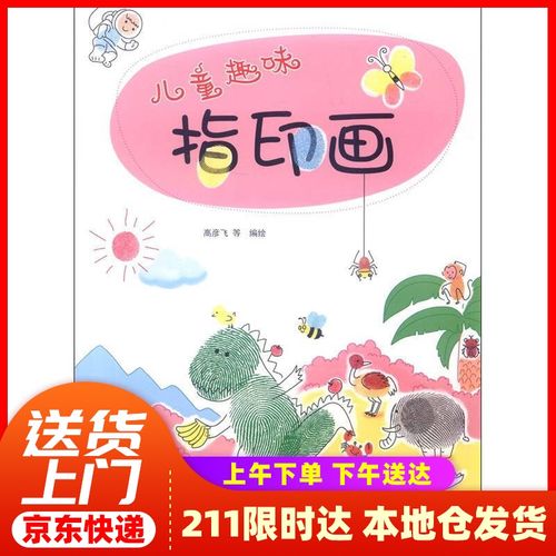 【自营仓速发】儿童趣味指印画