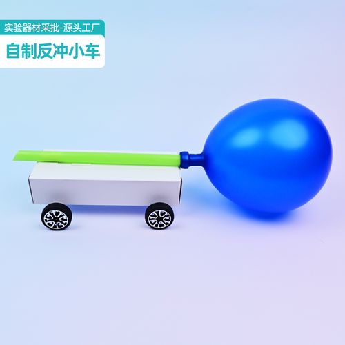 设计制作小车小学科学四年级配套实验器材 运动的小车科技小制作