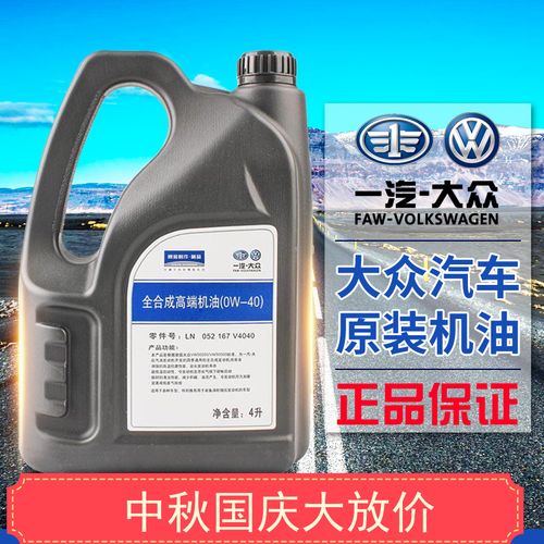 大众 全合成机油速腾迈腾机油原装 0w-40 大众专用机油 4l 润滑油