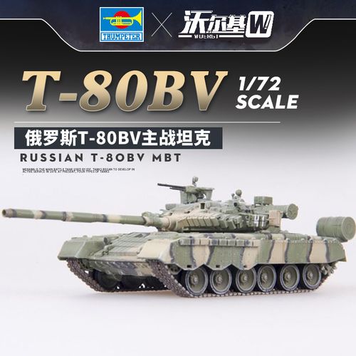 小号手拼装坦克模型1/72俄罗斯t80bv主战坦克07145成人高难度玩具