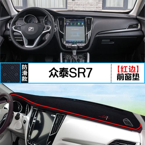 适用众泰sr9中控仪表台避光垫sr7汽车内饰改装遮阳防晒装饰用品垫 众